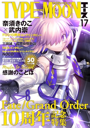 TYPE-MOONエースVol.17』が発売。奈須きのこ氏×武内崇氏の“25000字