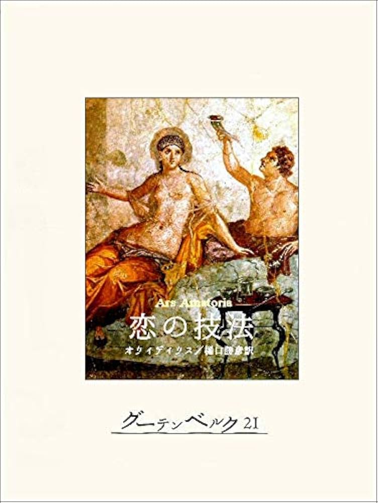 Amazon.co.jp: 恋の技法 eBook : オウィディウス, 樋口勝彦: 本