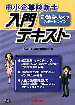 中小企業診断士入門テキスト | TAC中小企業診断士講座 |本 | 通販 | Amazon