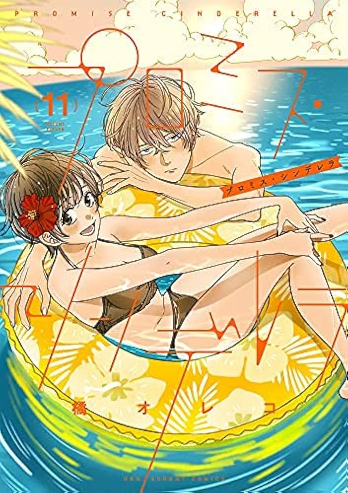 Amazon.co.jp: プロミスシンデレラ コミック 1-11巻 全11冊セット