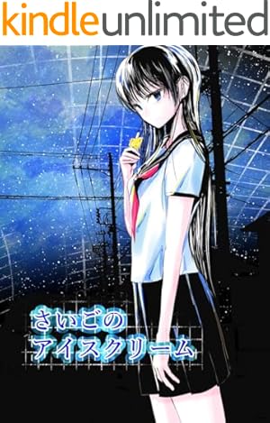 さいごのアイスクリーム 1巻 ショートショート集 | 宇津江広祐