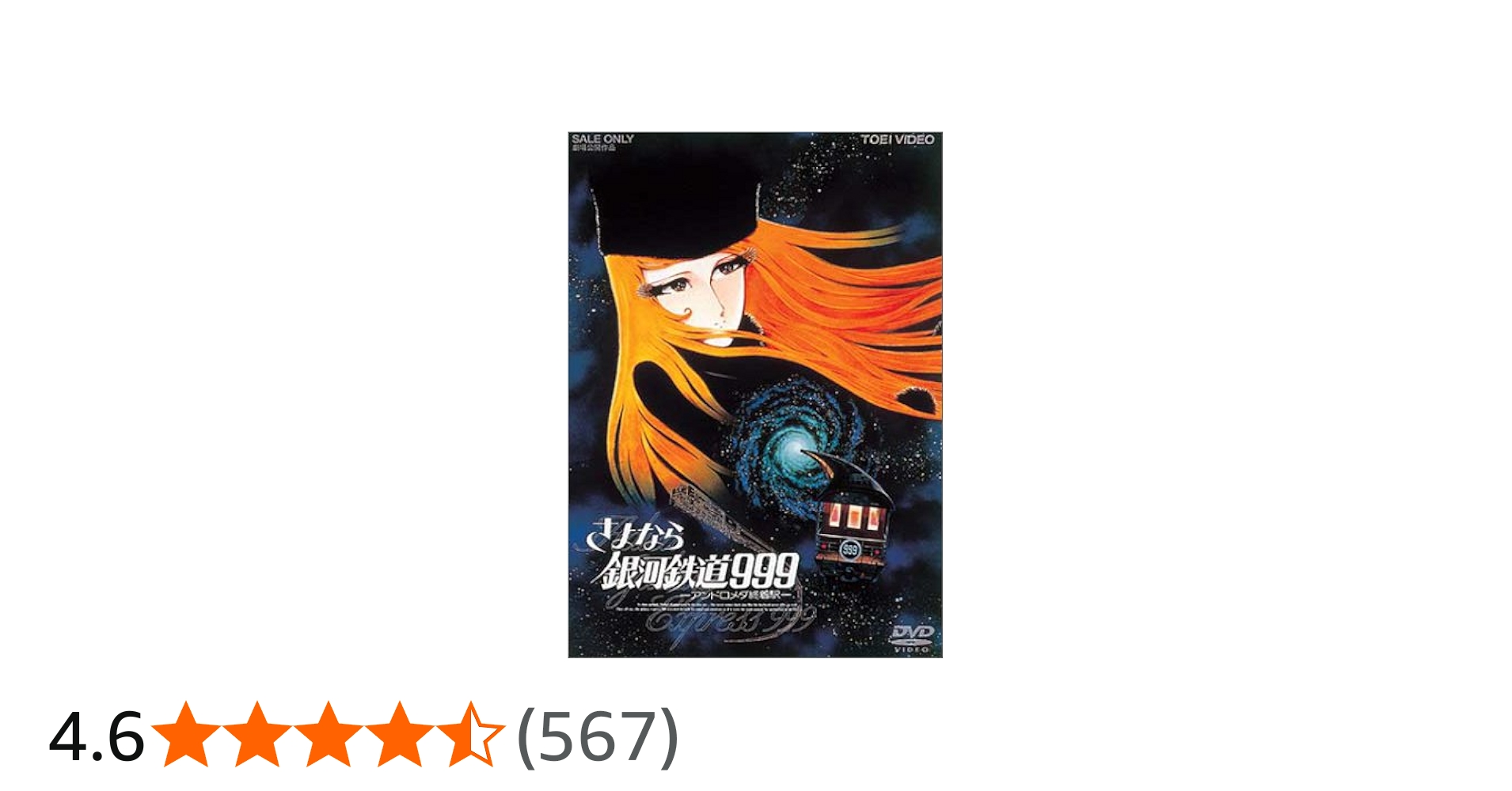 Amazon.co.jp: さよなら銀河鉄道999 -アンドロメダ終着駅- (劇場版