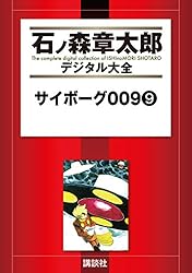 サイボーグ009（1） (石ノ森章太郎デジタル大全) | 石ノ森章太郎