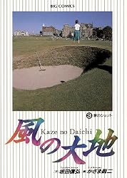 風の大地（1） (ビッグコミックス) | 坂田信弘, かざま鋭二 | 青年