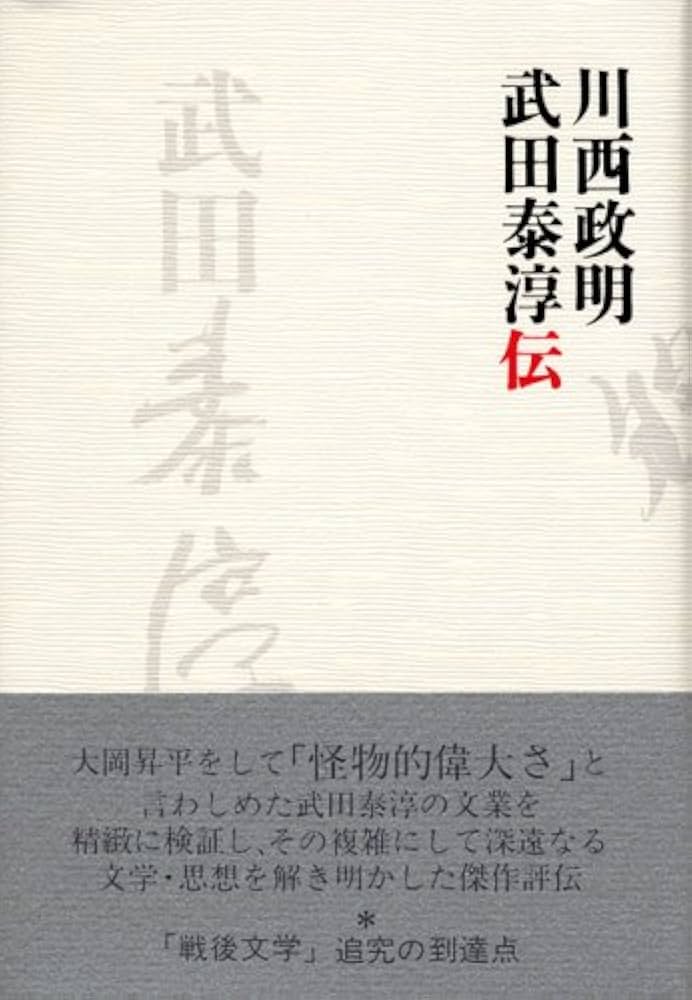 Amazon.co.jp: 武田泰淳伝 : 川西 政明: 本