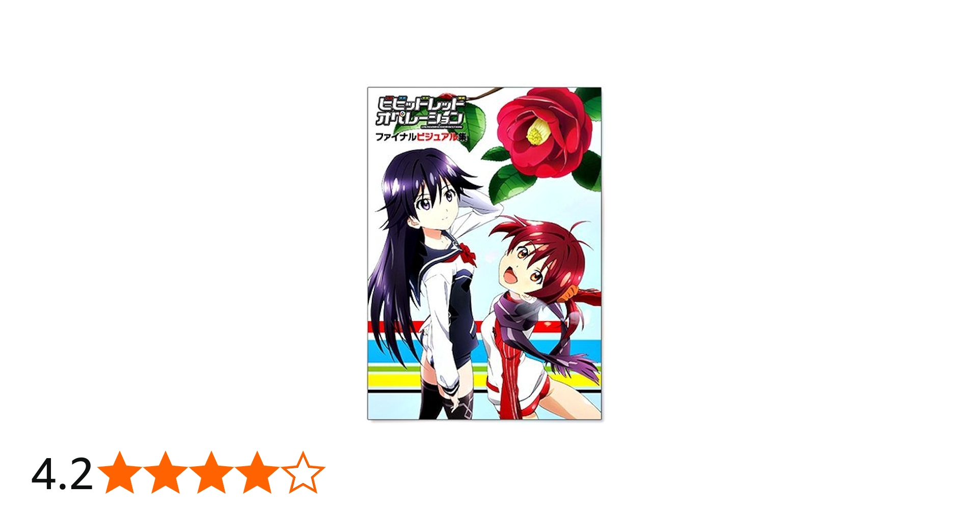 Amazon.co.jp: 『ビビッドレッド・オペレーション』 ファイナル