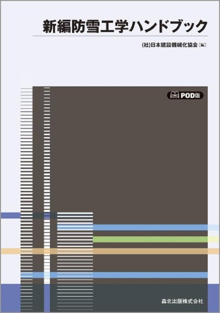 新編防雪工学ハンドブック POD版 | 日本建設機械化協会 |本 | 通販