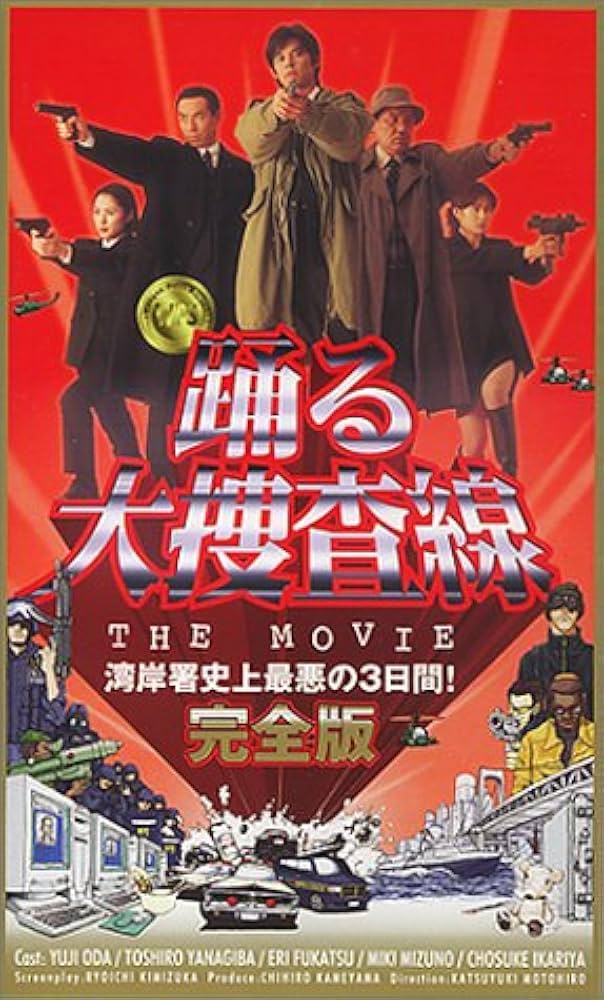 Amazon.co.jp: 踊る大捜査線 THE MOVIE～湾岸署史上最悪の3日間～[完全