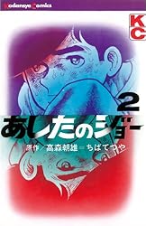 Amazon.co.jp: あしたのジョー（4） (週刊少年マガジンコミックス