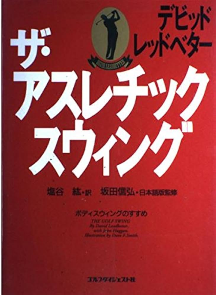 ザ・アスレチック・スウィング | デビッド レッドベター, Leadbetter