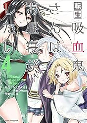 転生吸血鬼さんはお昼寝がしたい～Please take care of me.～ 13