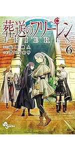 葬送のフリーレン (7) (少年サンデーコミックス) | 山田 鐘人