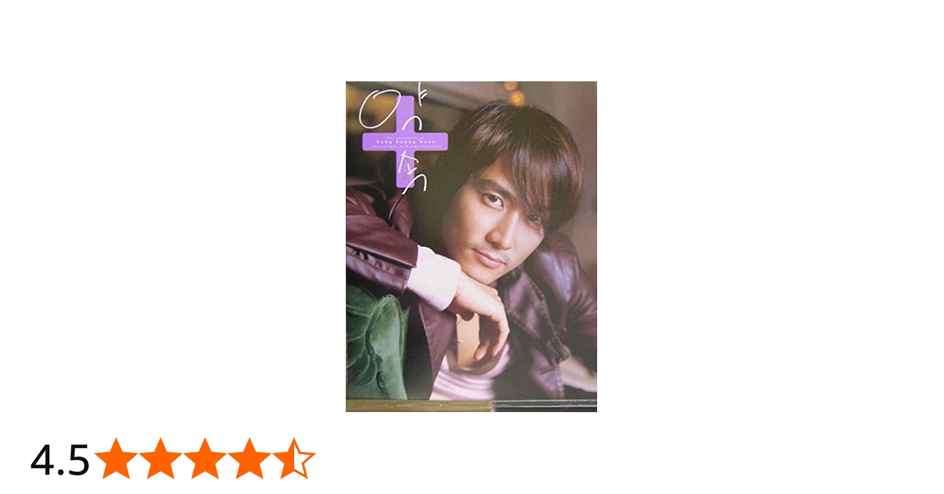 ソン・スンホン写真集「約束」 | Osamu Yabushita |本 | 通販 | Amazon