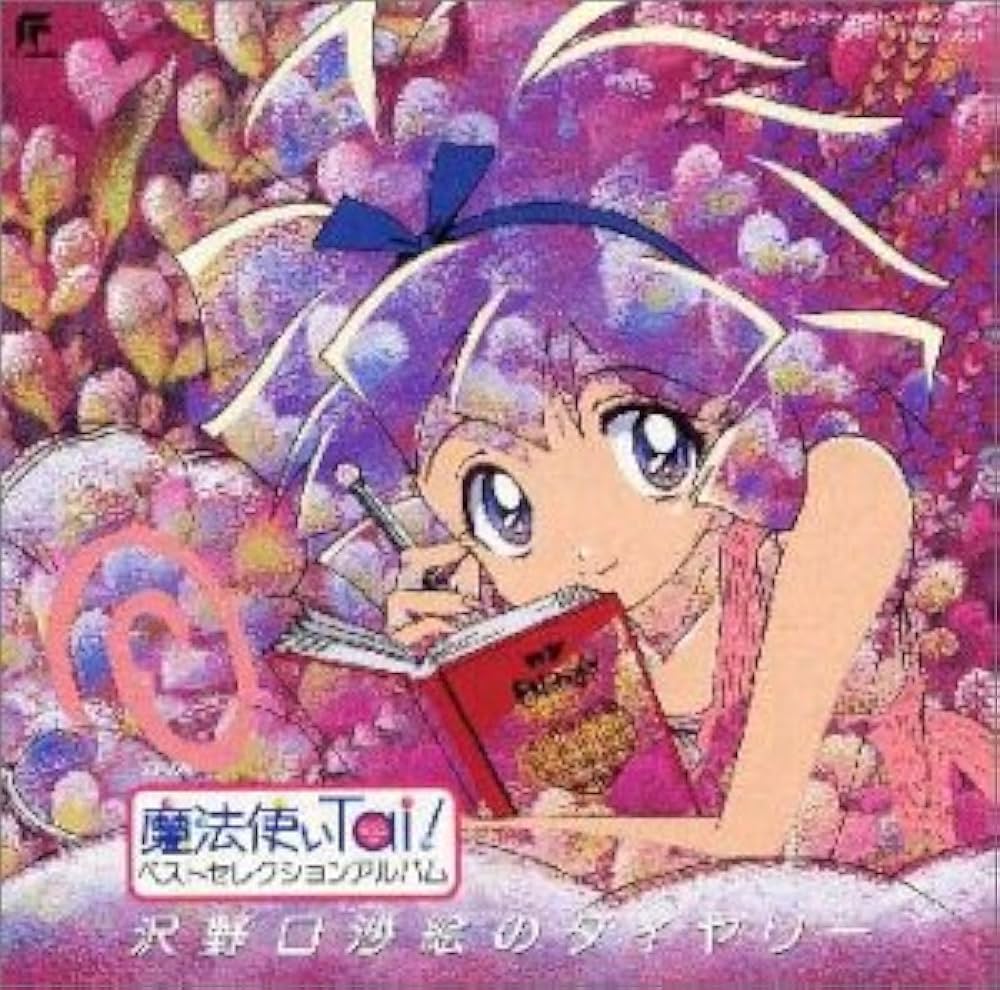 Amazon.co.jp: 「魔法使いTai!」ベスト・セレクション・アルバム~沢