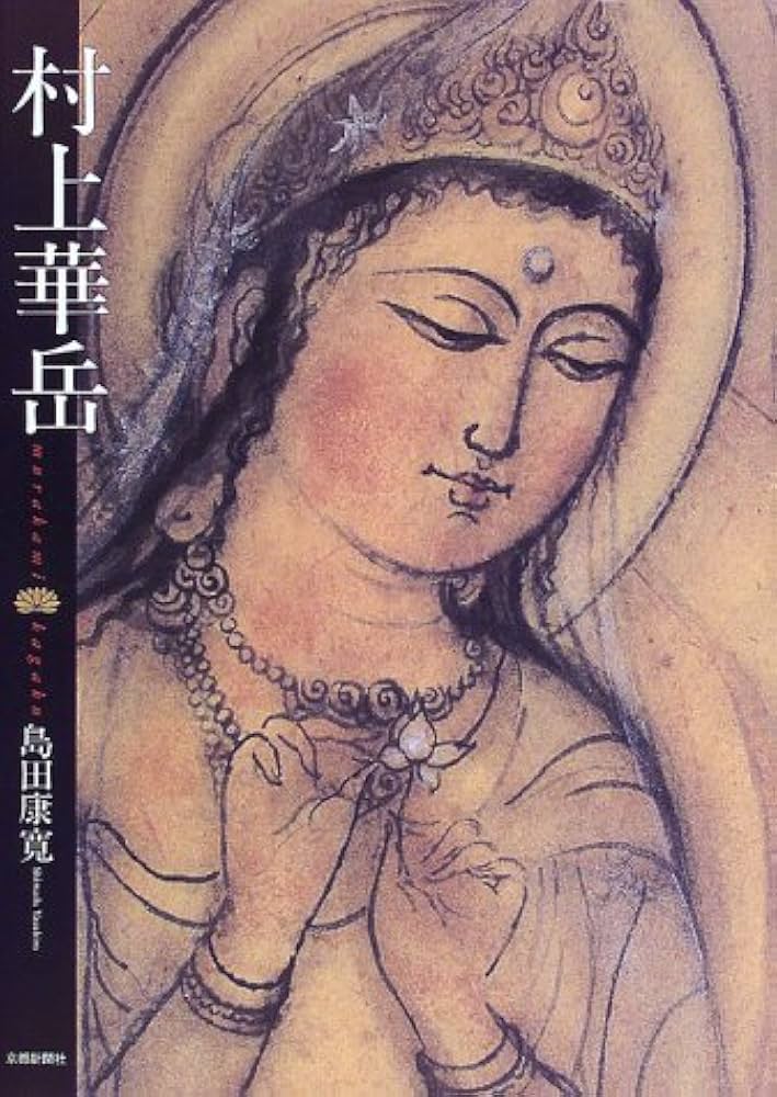 村上華岳 | 島田 康寛 |本 | 通販 | Amazon