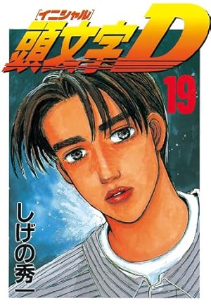 頭文字D(45) (ヤングマガジンコミックス) | しげの 秀一 |本 | 通販