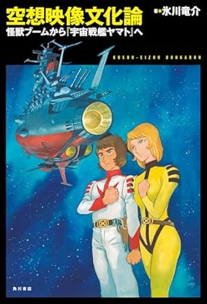 Amazon.co.jp: 宇宙戦艦ヤマト2 《冒険王 オリジナル》 復刻決定版 上