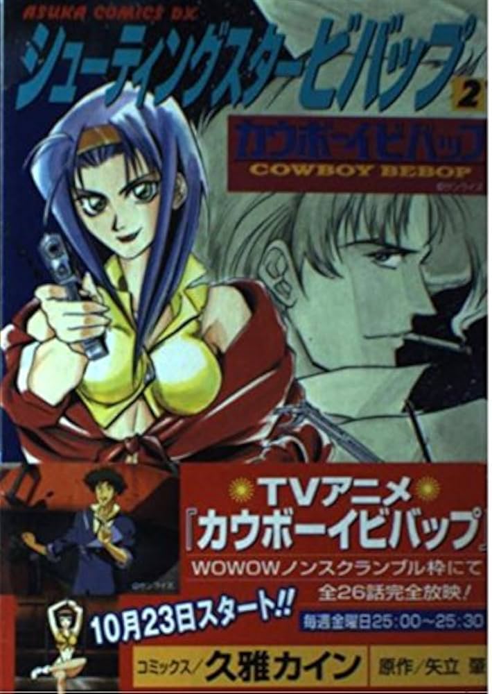 Amazon.co.jp: シュ-ティングスタ-ビバップ: カウボ-イビバップ (第2巻