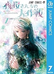 Amazon.co.jp: 夜桜さんちの大作戦 29 (ジャンプコミックスDIGITAL