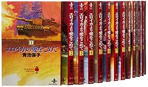 Amazon.co.jp: エロイカより愛をこめて (39) (プリンセスコミックス
