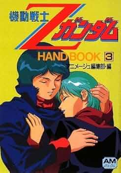 Amazon.co.jp: 機動戦士ZガンダムHANDBOOK 3 (アニメージュ文庫 A き 2