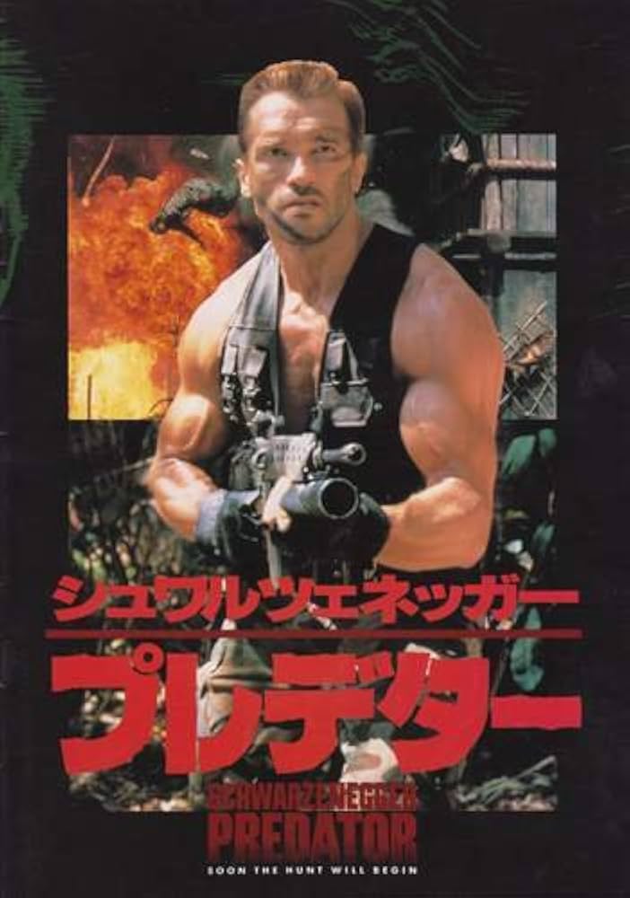 Amazon.co.jp: シネマUSEDパンフレット『プレデター』☆映画中古