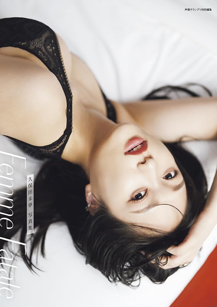 Amazon.co.jp: 久保田 未夢: 本、バイオグラフィー、最新アップデート