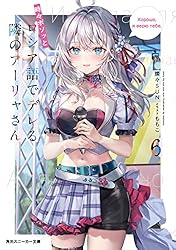 Amazon.co.jp: 時々ボソッとロシア語でデレる隣のアーリャさん8 (角川