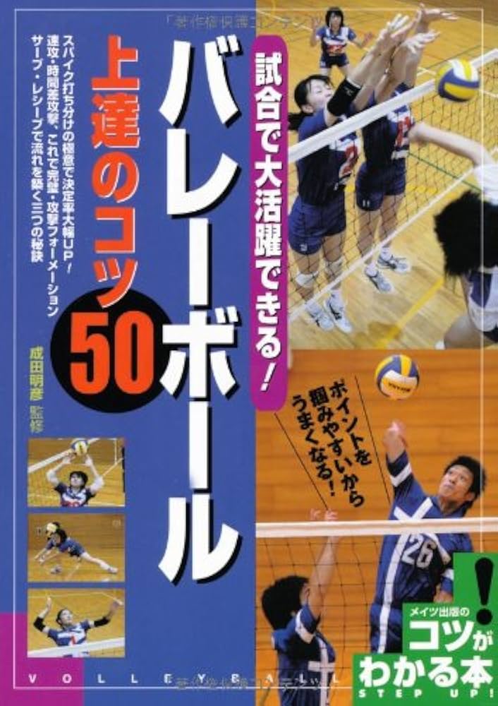バレーボール上達のコツ50 (コツがわかる本) | 成田明彦 |本 | 通販