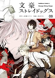 Amazon.co.jp: 文豪ストレイドッグス(22) (角川コミックス・エース