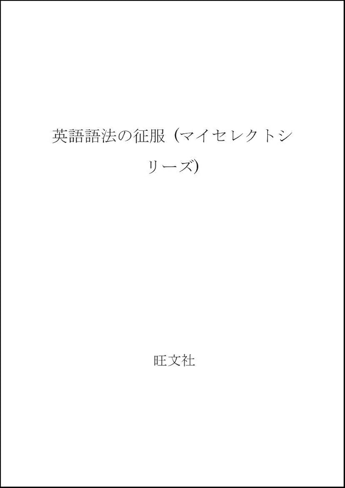 Amazon.co.jp: マイセレクト英語語法の征服 : 綿貫 陽: 本
