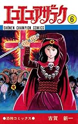 Amazon.co.jp: エコエコアザラク（10） (少年チャンピオン・コミックス