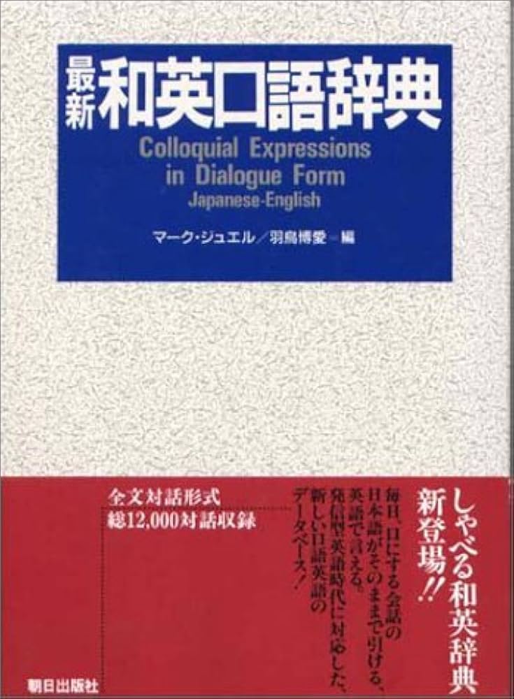 最新和英口語辞典 | マーク ジュエル, 羽鳥 博愛 |本 | 通販 | Amazon