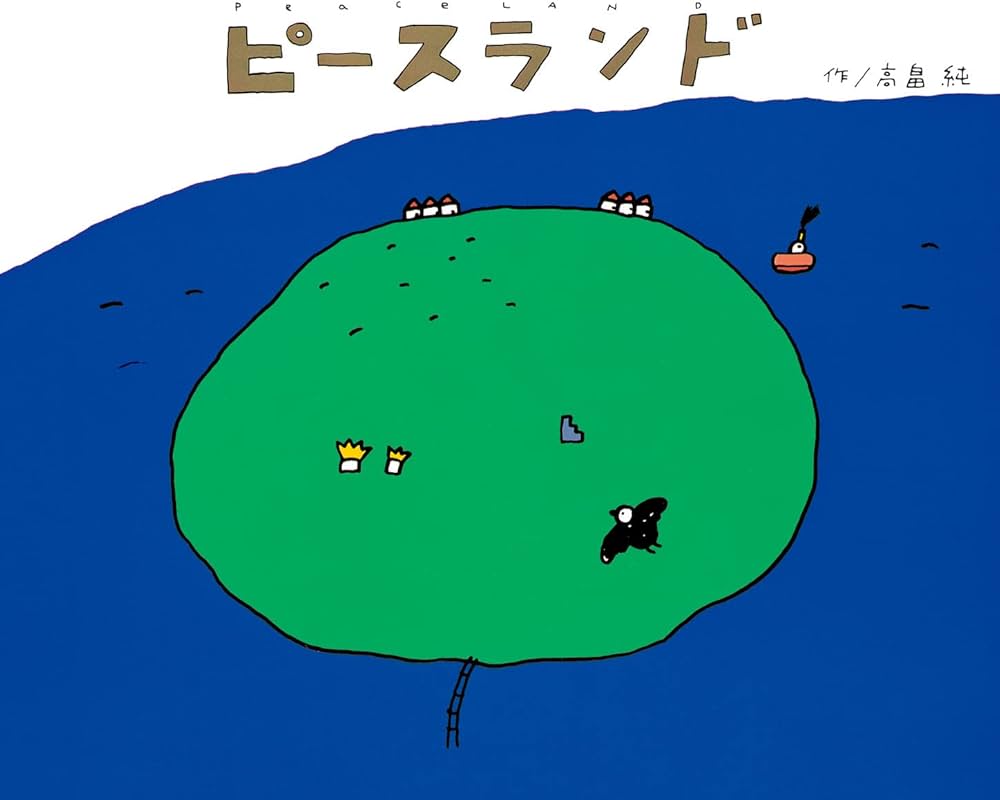 ピースランド | 高畠 純, 高畠 純 |本 | 通販 | Amazon