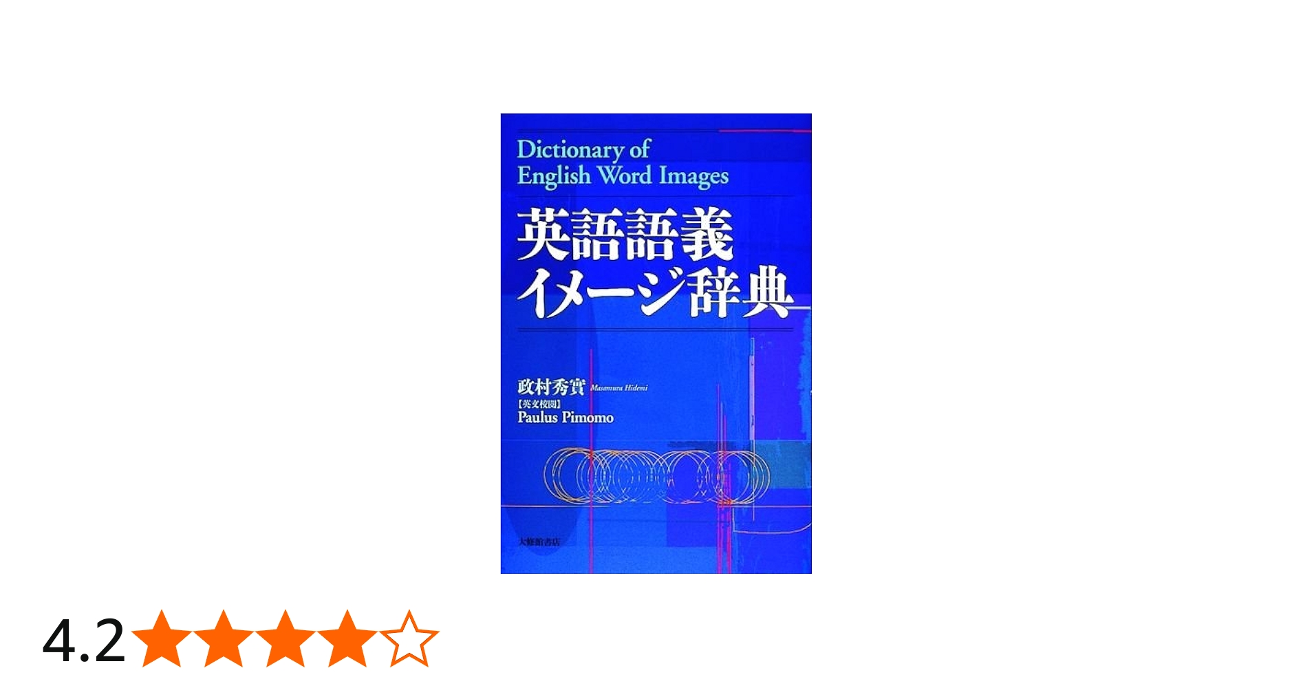 英語語義イメージ辞典 | 秀実, 政村 |本 | 通販 | Amazon