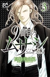 9番目のムサシ サイレント ブラック 1 (ボニータ・コミックス) | 高橋