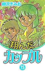 翔んだカップル(2) 愛蔵版 | 柳沢きみお | マンガ | Kindleストア | Amazon