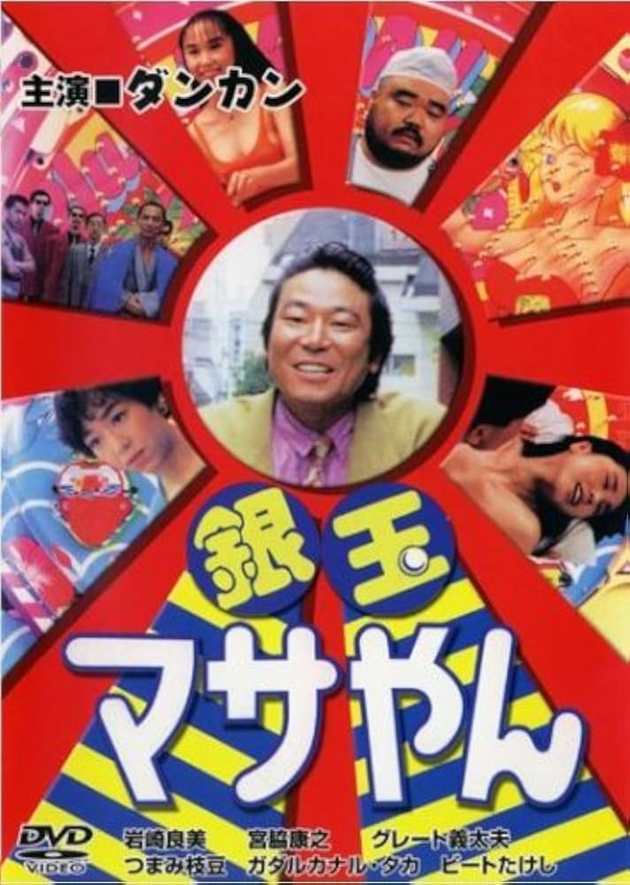 Amazon.co.jp: 銀玉マサやん [レンタル落ち] [DVD] : ダンカン, 岩崎