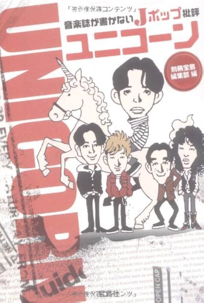 Amazon.co.jp: 音楽誌が書かないJポップ批評 ユニコーン (宝島SUGOI