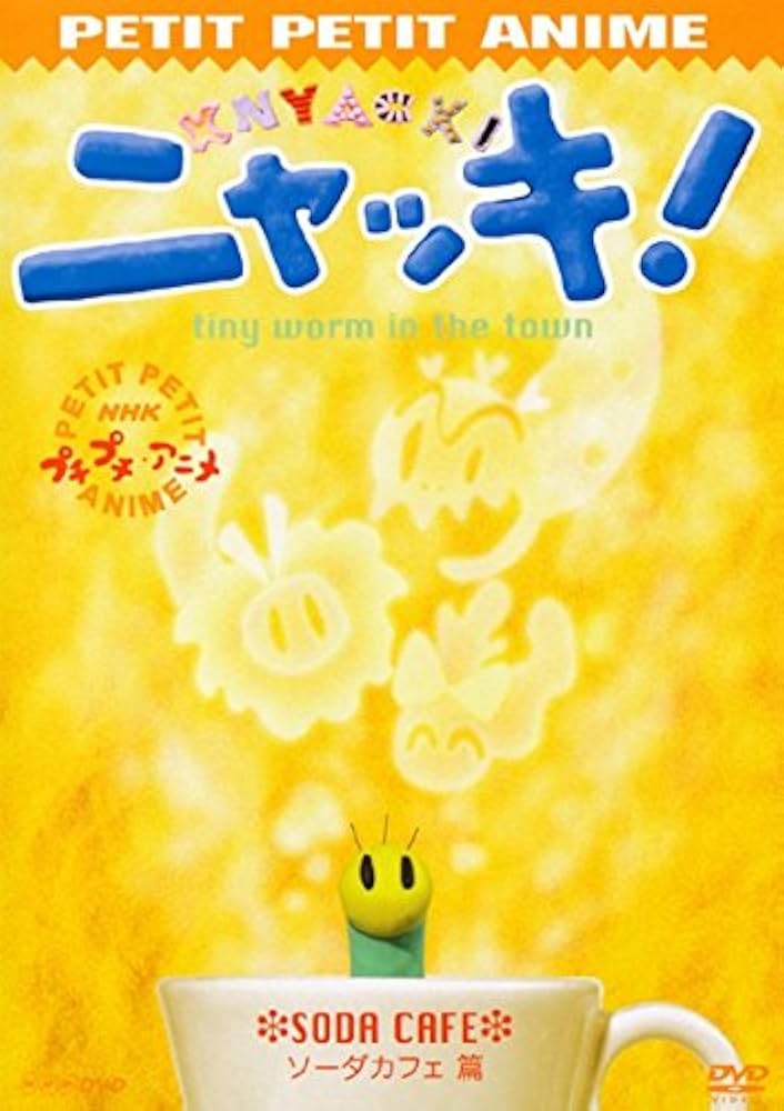 Amazon.co.jp: NHK プチプチアニメ ニャッキ! ソーダ カフェ 篇