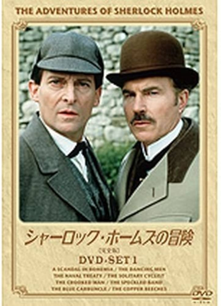 Amazon.co.jp: シャーロック・ホームズの冒険 完全版 DVD全6巻セット