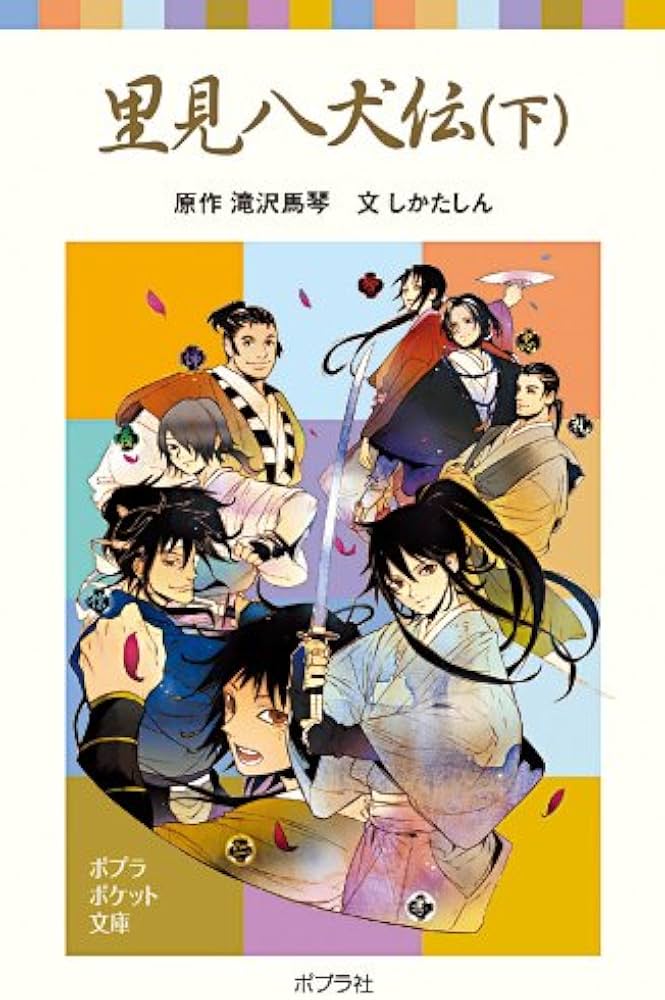 Amazon.co.jp: 里見八犬伝(下) (ポプラポケット文庫 376-2) : 滝沢