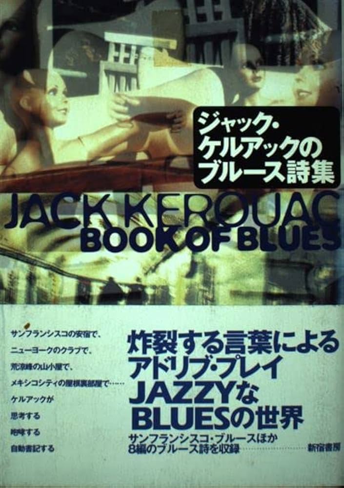 ジャック・ケルアックのブル-ス詩集 | ジャック ケルアック, Kerouac