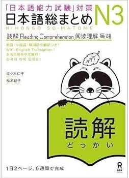日本語総まとめ N3 読解 (「日本語能力試験」対策) Nihongo Soumatome