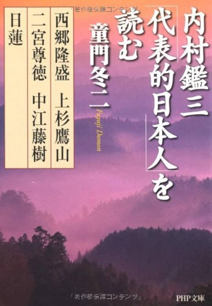Amazon.co.jp: 内村鑑三「代表的日本人」を読む 西郷隆盛・上杉鷹山