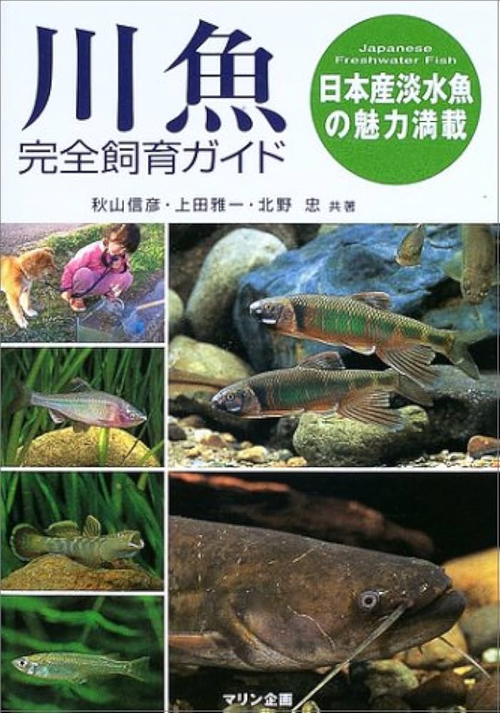 川魚完全飼育ガイド: 日本産淡水魚の魅力満載 | 秋山 信彦 |本 | 通販