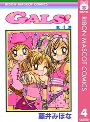 GALS! 4 (りぼんマスコットコミックスDIGITAL) | 藤井みほな | 少女