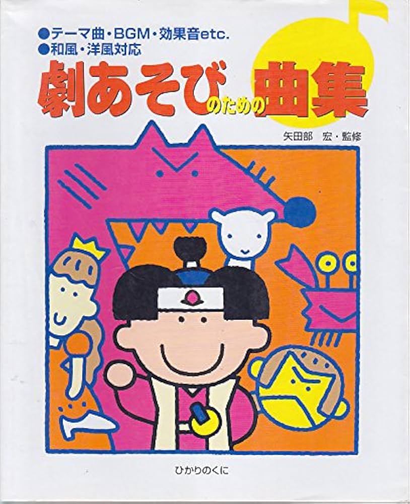 劇あそびのための曲集 | 矢田部 宏 |本 | 通販 | Amazon