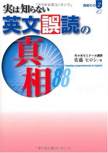 実は知らない英文誤読の真相88 | 佐藤 ヒロシ |本 | 通販 | Amazon