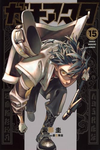 ガチアクタ 15巻』｜感想・レビュー・試し読み - 読書メーター